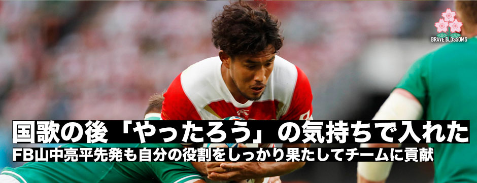 国歌斉唱の後「やったろう」の気持ちで、いい感じに入ることができた。自分の役割を全うしチームに貢献、FB山中亮平