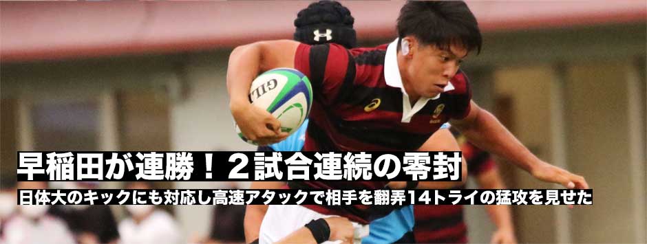 早稲田が連勝！2試合連続の零封で日体大に勝利