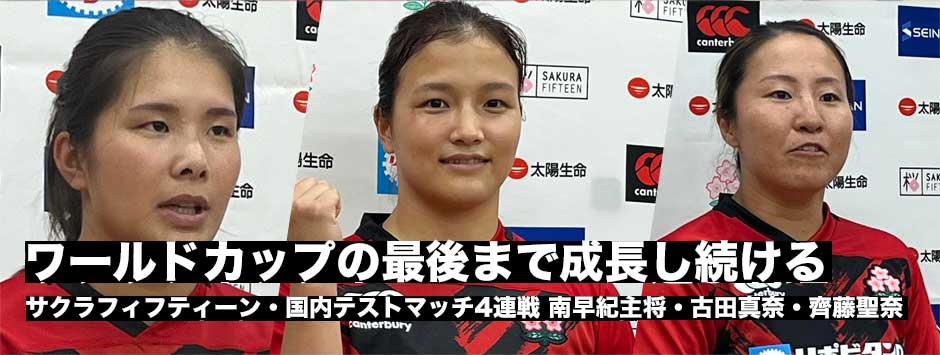 サクラフィフティーン南ア戦前日練習、南早紀主将、古田真奈、齊藤聖奈