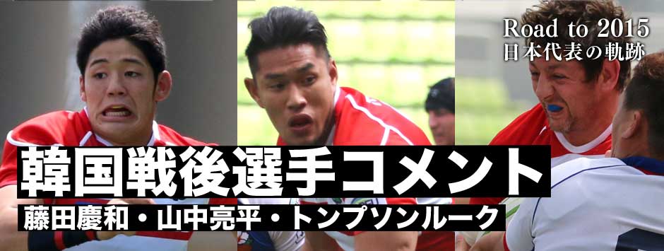 韓国戦後選手コメント−藤田慶和・山中亮平・トンプソンルーク
