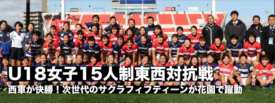 U18女子15人制東西対抗戦レポート