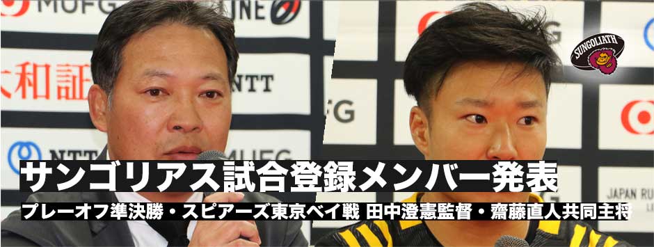 サンゴリアス試合登録メンバー発表！田中澄憲監督・齋藤直人共同主将
