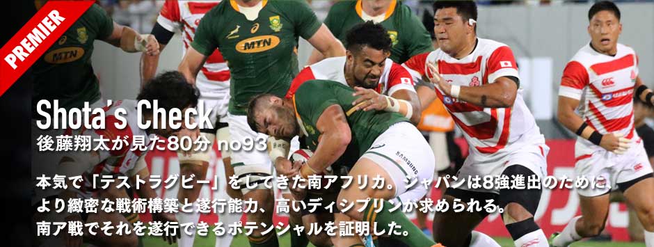 南アフリカ戦レビュー・ジャパンは8強進出のために、より緻密な戦術構築と遂行能力、高いディシプリンが求められる。南ア戦でそれを遂行できるポテンシャルを証明した。