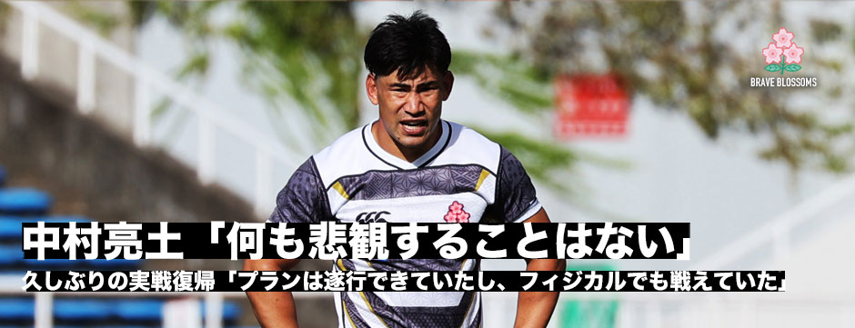 中村亮土「何も悲観することはない。プランも遂行できていたし、フィジカルでも戦えていた」