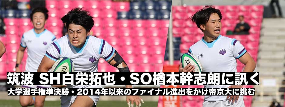 筑波大、ファイナル進出をかけ帝京へ挑む！ハーフ団の2人に訊く