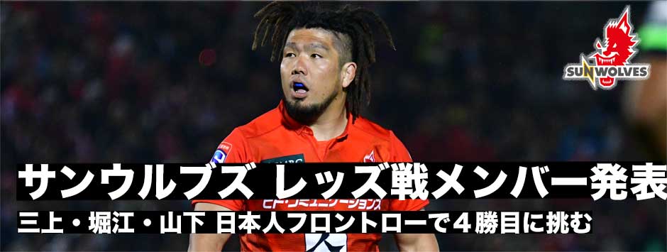ヒトコムサンウルブズ・レッズ戦試合登録メンバー発表「三上・堀江・山下」日本人フロントローで挑む！