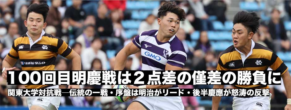 伝統の明慶戦は2点差で明治が勝利！慶應は後半怒涛の反撃を見せる