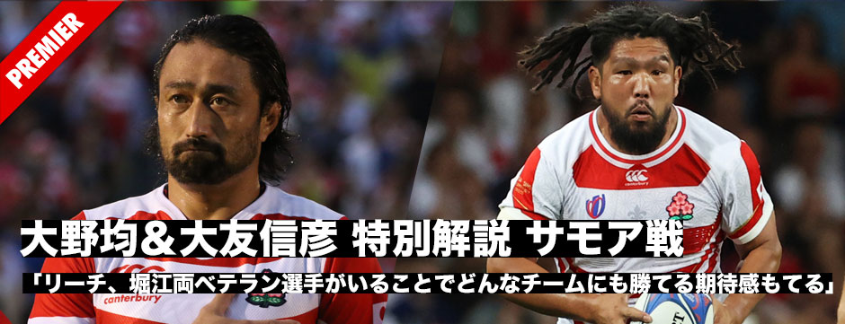 大野均と大友信彦が特別解説！サモア戦