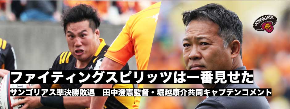 サンゴリアス準決勝敗退！14人だと思わせないプライドを見せた戦い―田中澄憲監督・堀越康介共同キャプテン