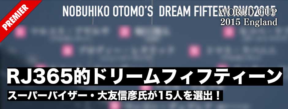 大友信彦氏が選ぶラグビーワールドカップ2015・ドリームフィフティーン！