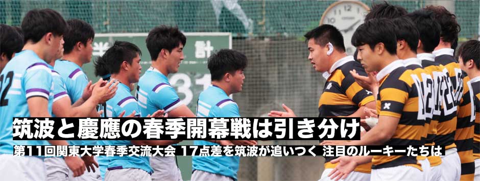 関東大学春季大会開幕戦・筑波大が17点差を追いつき慶應大と同点に！ルーキーたちも躍動