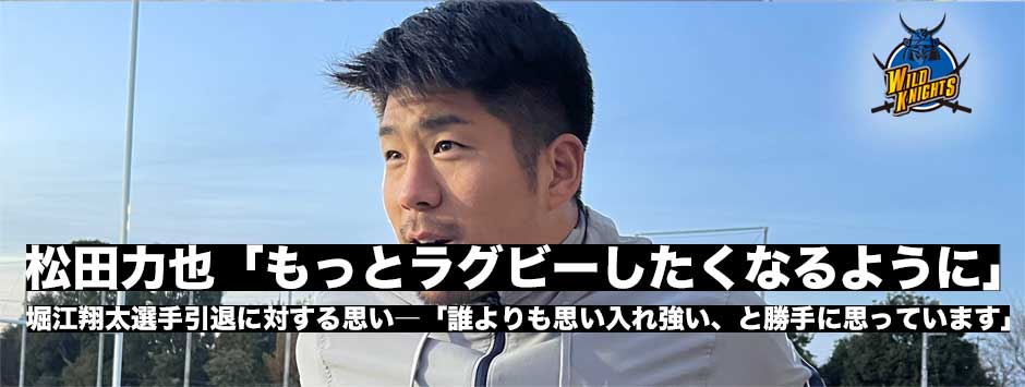 松田力也「堀江さんがもっとラグビーをしたくなるように」