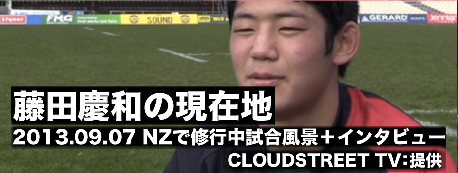 藤田慶和の現在地・20130907NZ修行中の試合模様とインタビュー