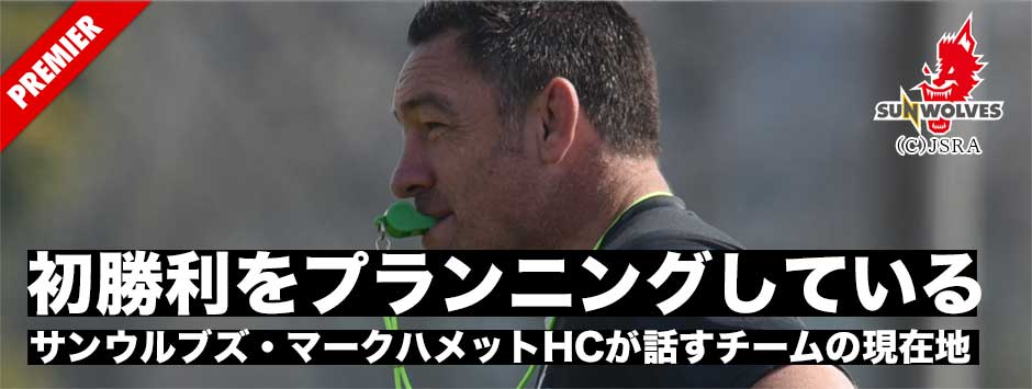 初勝利はもちろんプランニングしている・サンウルブズ第2戦直前SPマーク・ハメットHCが話すチームの現在地