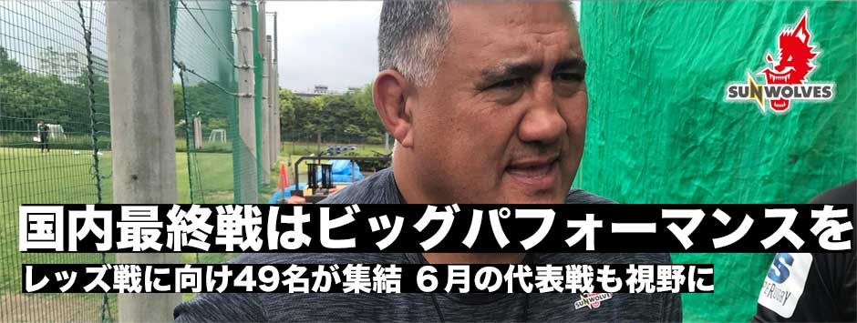 「国内最終戦はビッグパフォーマンスを見せる」ヒトコムサンウルブズ初勝利へ！東京トレーニングがスタート