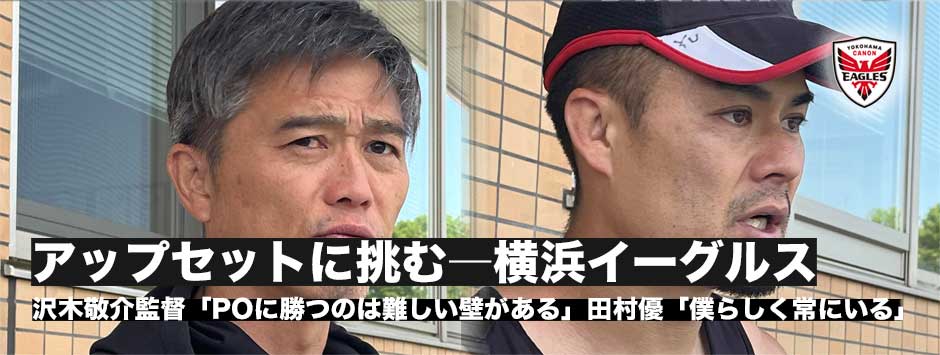 イーグルス、アップセットを起こすために…沢木敬介監督・SO田村優