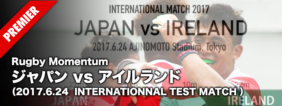 ラグビーモメンタム・ジャパンvsアイルランド（2017.6.24）