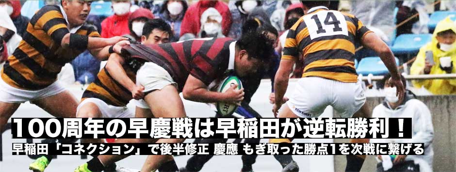 100周年の早慶戦は早稲田が逆転勝利！慶應・前半のリード守りきれず