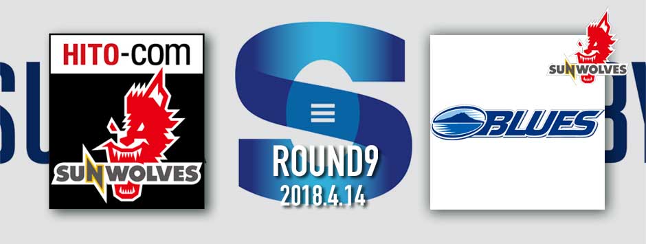 三菱地所スーパーラグビー2018・サンウルブズ対ブルーズ