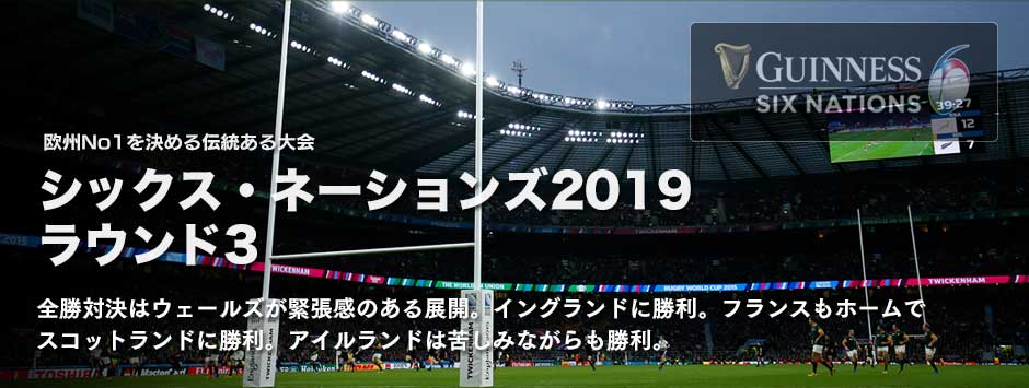シックス・ネーションズ2019・ラウンド３「全勝対決はウェールズがホーム・ミレニアムで勝利」