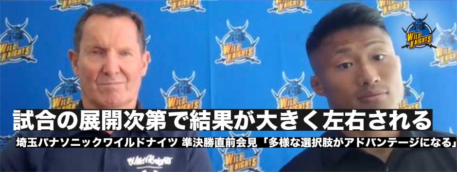 ワイルドナイツ準決勝直前会見「プレーオフの試合は、展開次第で大きく左右される」