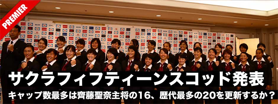 サクラフィフティーン・ワールドカップ最終スコッド発表！歴代キャップ数（非公式）ランキングにみる女子ラグビーの歴史