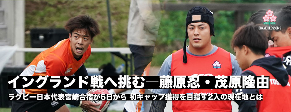 初キャップ獲得へ―藤原忍・茂原隆由、日本代表本日から宮崎合宿開始