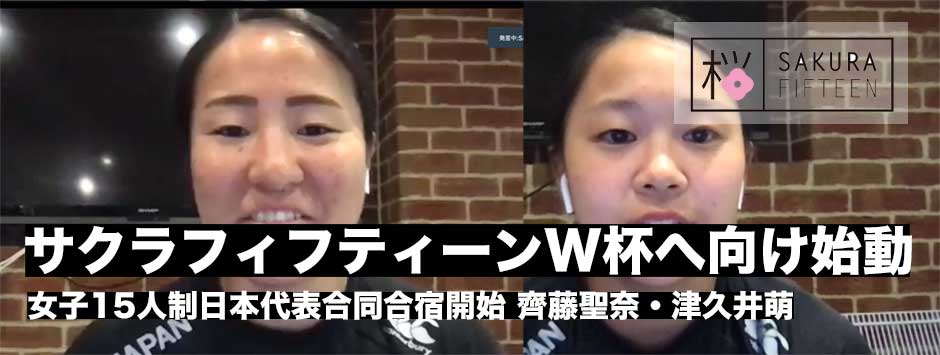 女子15人制日本代表定山渓合同合宿開始―齊藤聖奈・津久井萌両選手が現状を話す