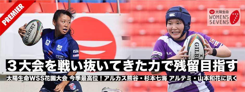 3大会を戦い抜いてきた自信と手応えで残留を決める！アルカス熊谷・杉本七海、アルテミ・スターズ、山本和花