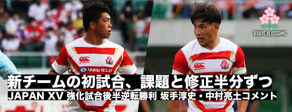 新チームの初試合―課題と修正半分ずつ、坂手淳史・中村亮土コメント