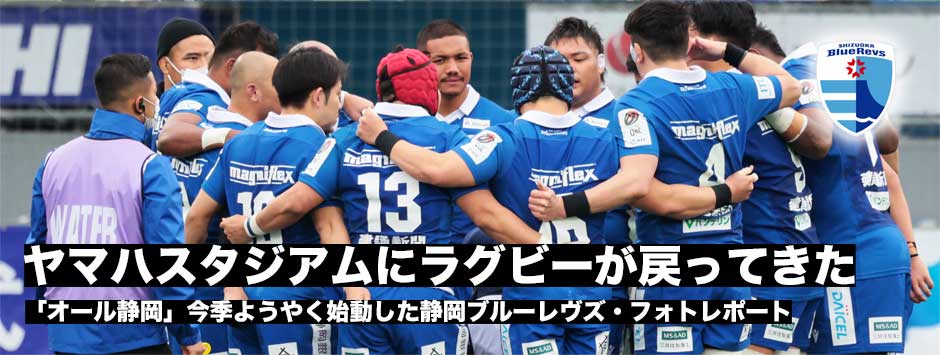 ヤマハスタジアムにラグビーが帰ってきた！ブルーレヴズ歴史的な1日を写真で振り返る