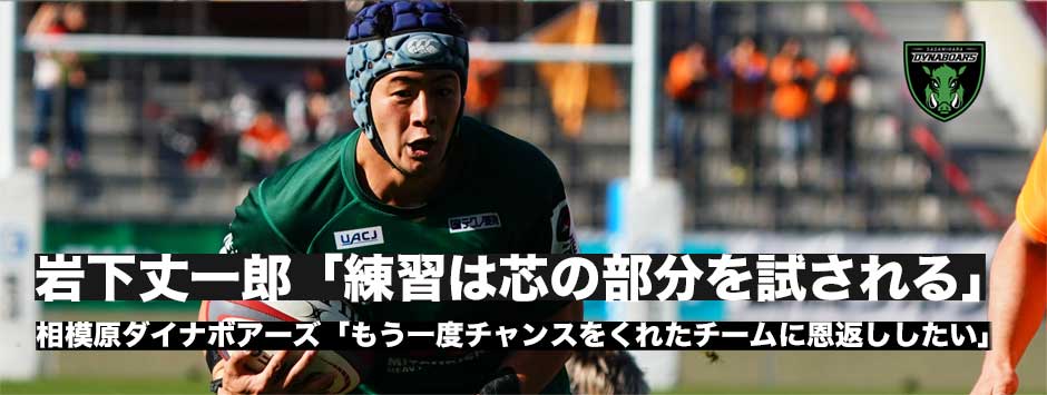 快進撃を見せる三菱重工相模原ダイナボアーズ、CTB岩下丈一郎「クラブに恩返しを」