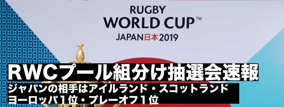 ラグビーワールドカップ2019・プール組分け抽選会