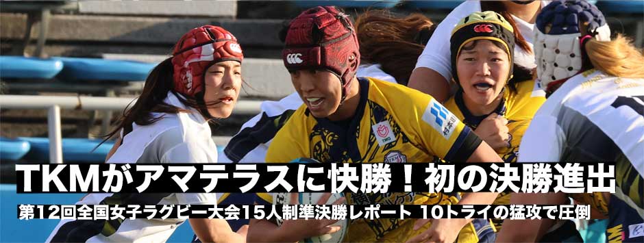 TKMが10トライで日経大アマテラスに圧勝し決勝進出