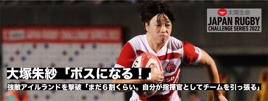 強敵アイルランドに歴史的勝利！SO大塚朱紗「ボスになる！」