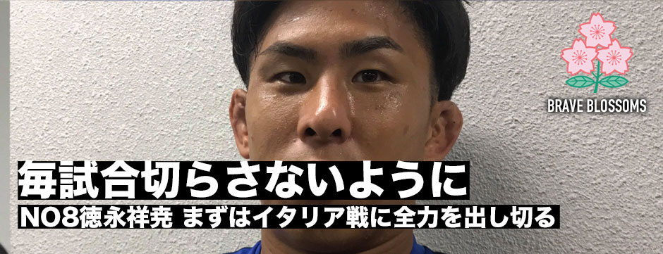 「毎試合切らさず、ひたむきに」FL徳永祥尭・2019年への想い当然ある。でもまずはイタリア戦に出し切る