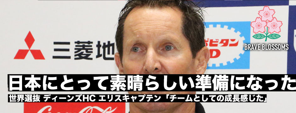 世界選抜ディーンズHC、エリスキャプテン記者会見レポ「日本にとって素晴らしい準備になった」