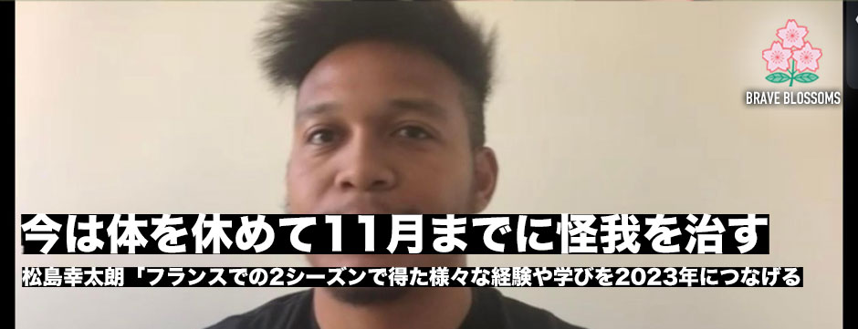松島幸太朗「今は体を休めて11月のキャンプまでに怪我を治す」フランスで2シーズンやりきって得た様々な経験、学びをW杯へつなげる