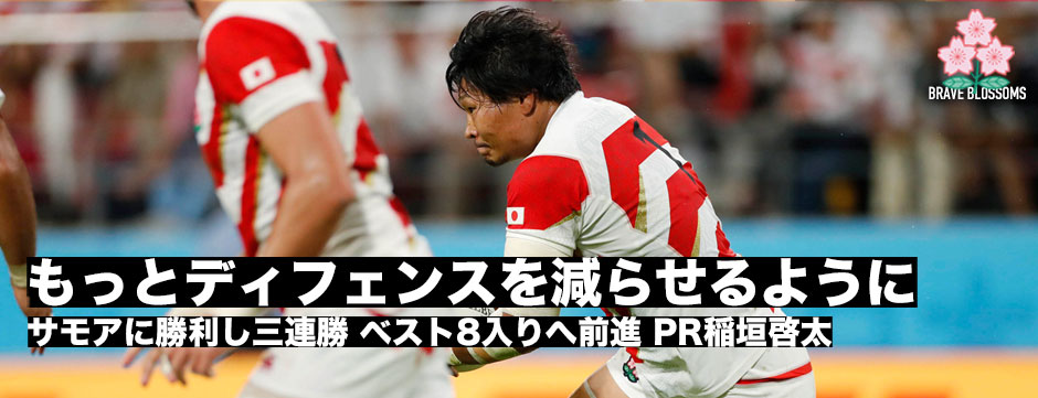 「次の試合はペナルティーもキーに。もっと減らしたい」サモアに勝利しベスト8へ前進―PR稲垣啓太