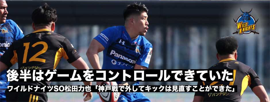 後半は終始ゲームをコントロールできていた―ワイルドナイツSO松田力也