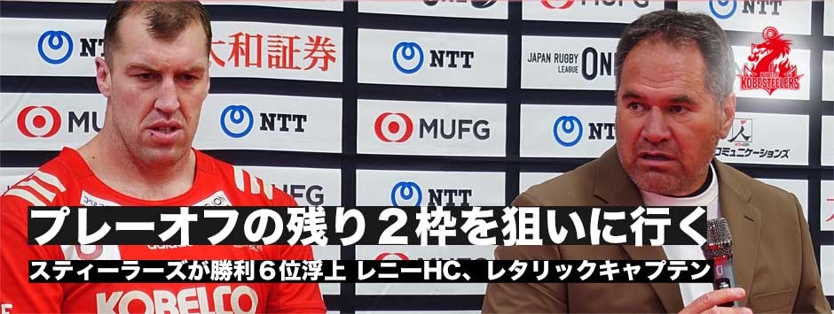 スティーラーズ６位浮上！レニーHC「プレーオフ残り２枠を狙いに行く」レタリック共同キャプテンコメント