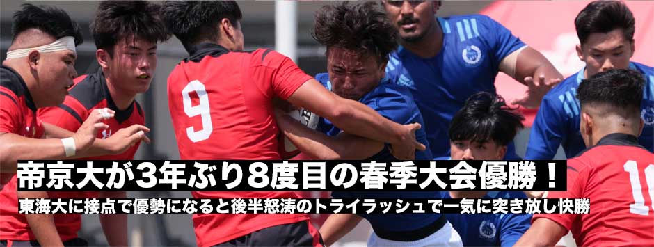 帝京大が3年ぶり8度目の優勝！関東大学ラグビー春季大会
