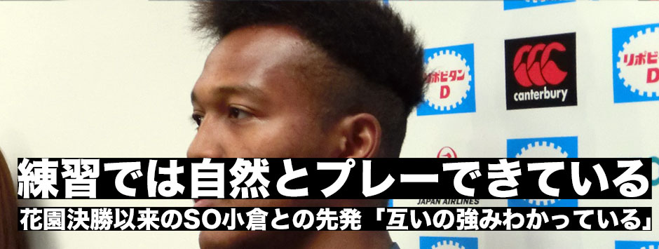 松島幸太朗「お互いの強みをわかっている」花園決勝以来のSO小倉との先発！