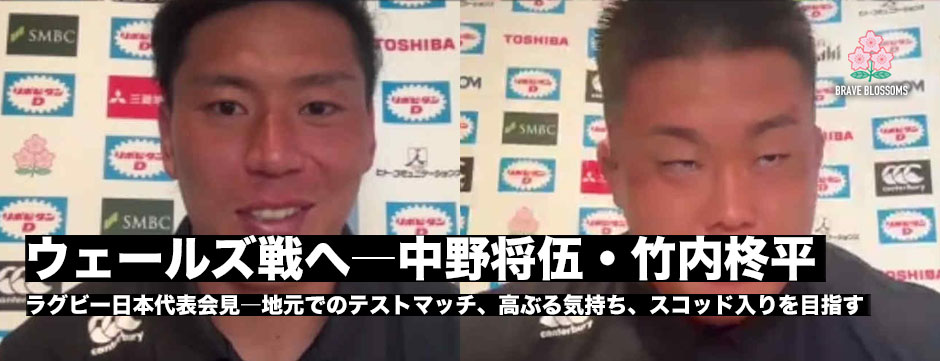 ウェールズ戦へ―中野将伍・竹内柊平スコッド入りを目指す