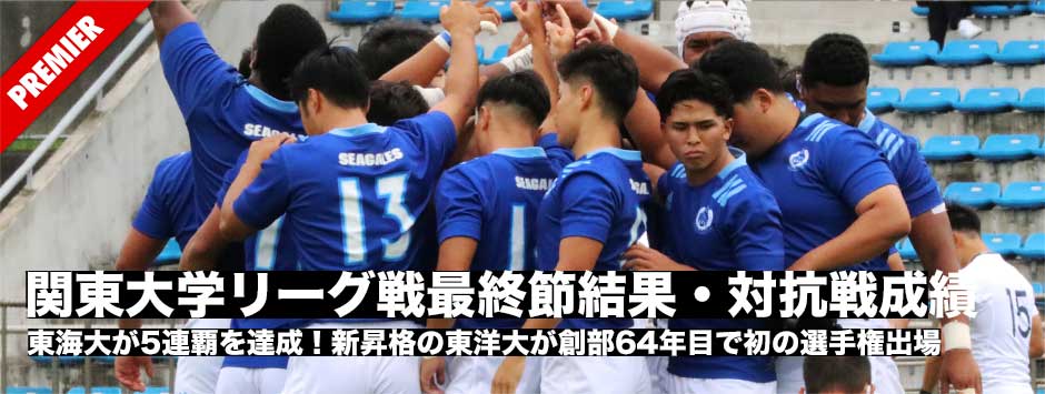 東海大が5連覇！関東大学リーグ戦最終結果・対抗戦成績