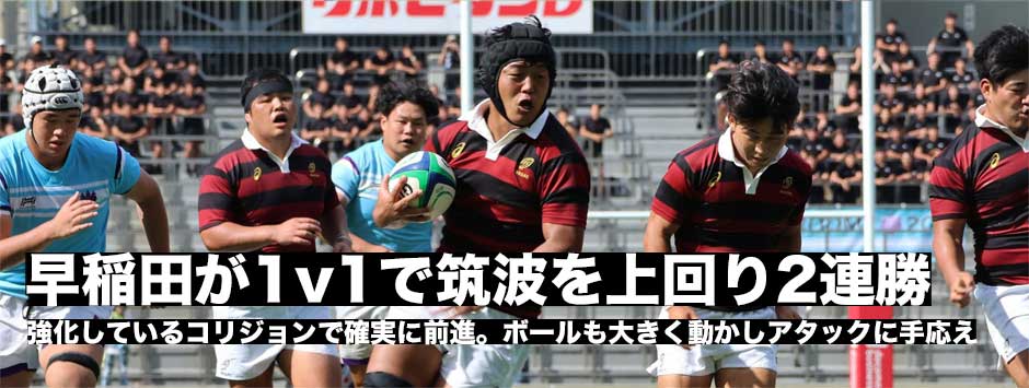 早稲田がコリジョンで成果を見せる！筑波との接戦に勝利し2連勝