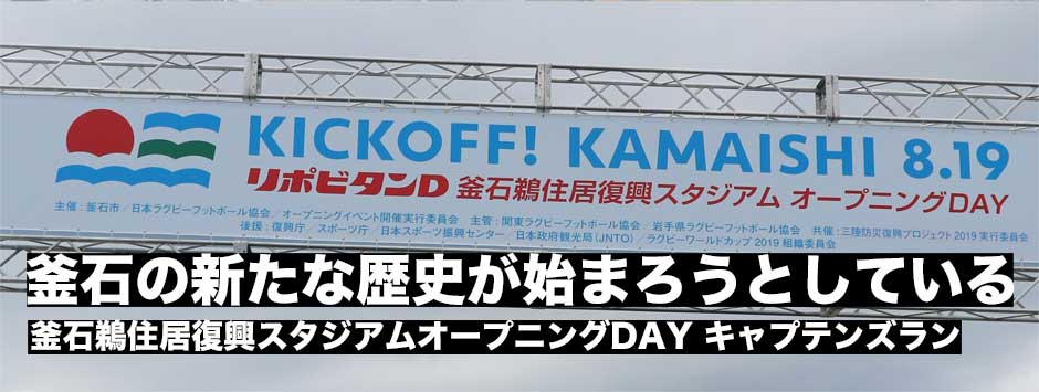 「釜石の新たな歴史が始まる」釜石鵜住居復興スタジアムが完成