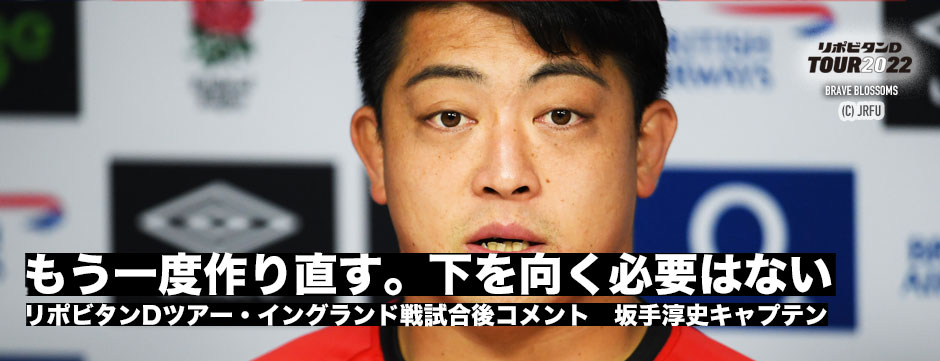 坂手淳史キャプテン「もう一度作り直す。下を向く必要はない」
