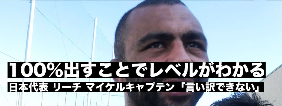 日本代表 リーチ マイケルキャプテン「100％出し切って自分たちのレベルがわかる。コンディションはいい。だから言い訳はできない」