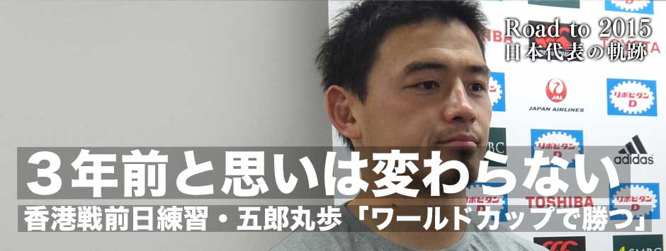 香港戦前日練習・五郎丸歩「３年前と思いは変わっていない。ワールドカップで勝つ。」